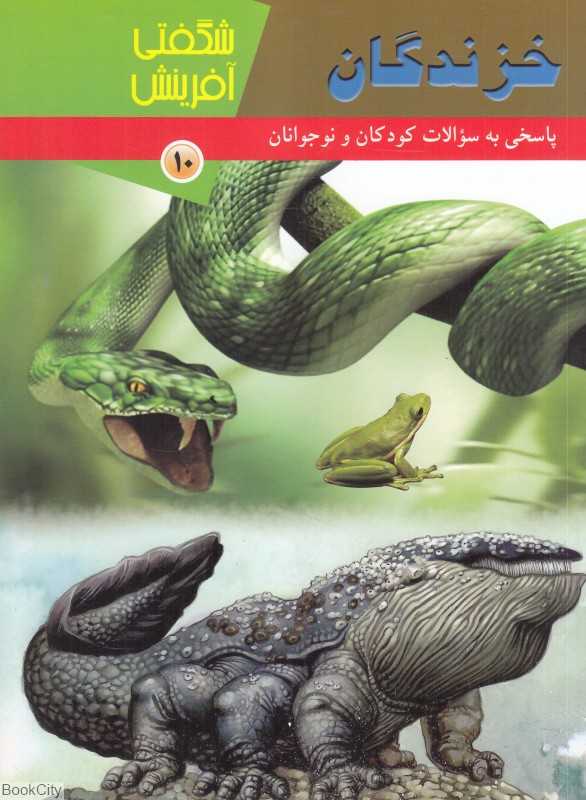 خزندگان (شگفتی آفرینش 10)