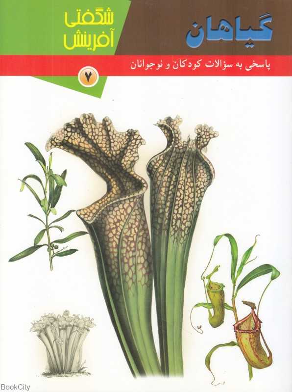 گیاهان (شگفتی آفرینش 7)