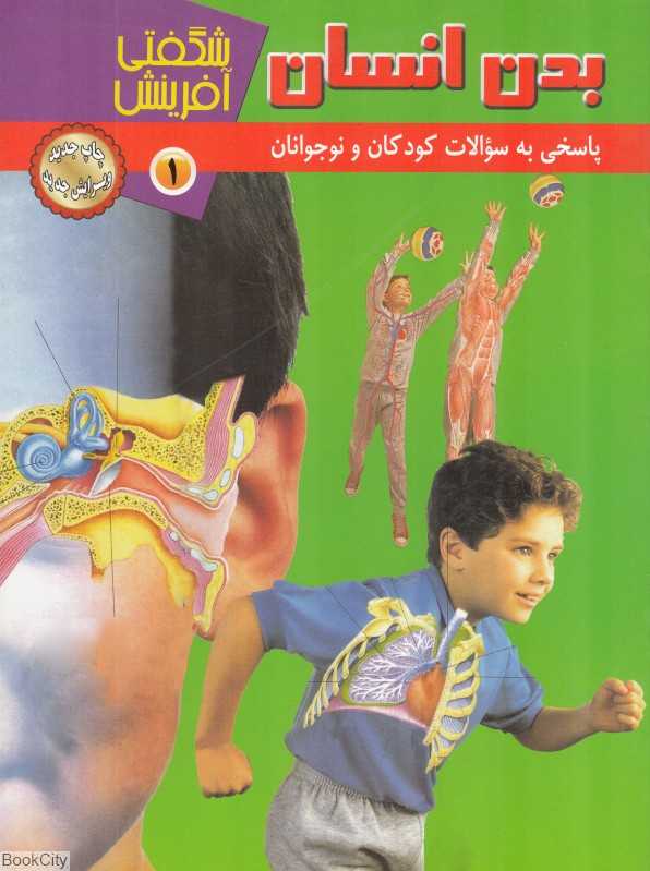 بدن انسان (شگفتی آفرینش 1)