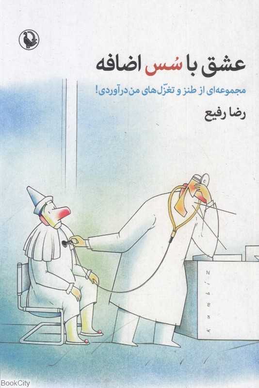 عشق با سس اضافه (مجموعه‌ای از طنز و تغزل‌های من درآوردی)