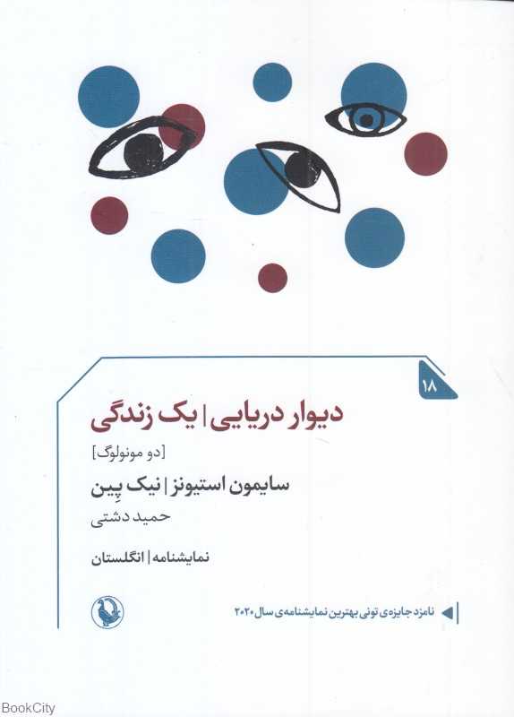 دیوار دریایی یک زندگی (دو مونولوگ)