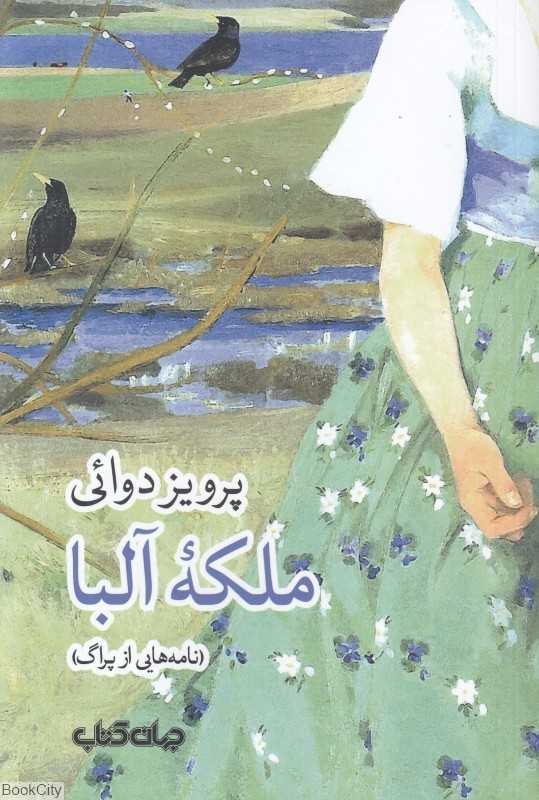 ملکه آلبا (نامه هایی از پراگ)