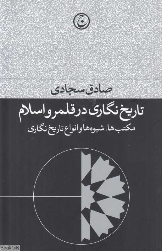 تاریخ نگاری در قلمرو اسلام