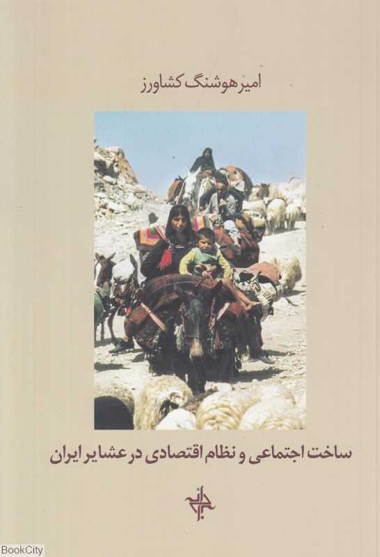 ساخت اجتماعی و نظام اقتصادی در عشایر ایران