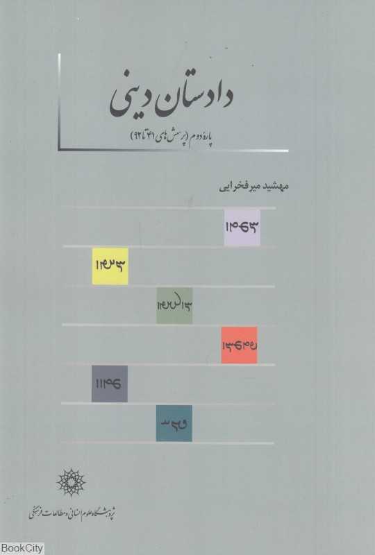 دادستان دینی (پاره دوم) (پرسش‌های 41 تا 92)
