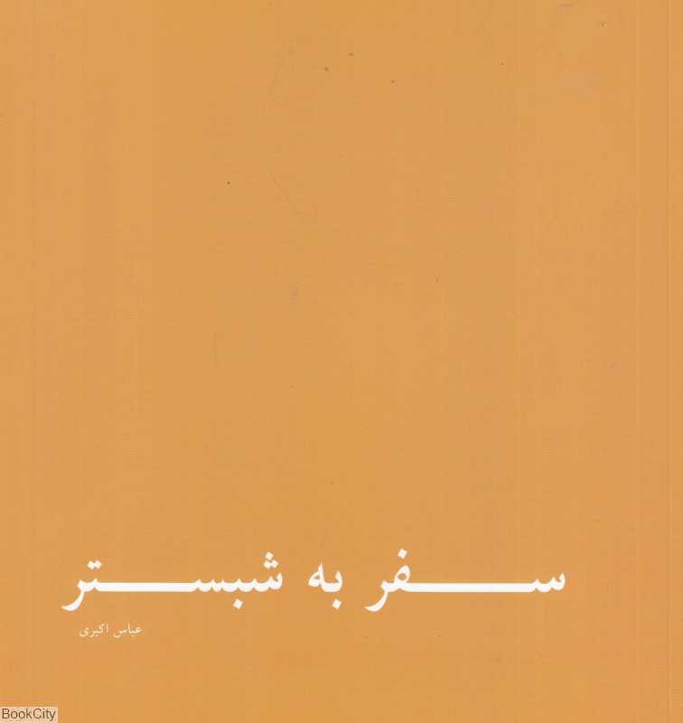 سفر به شبستر