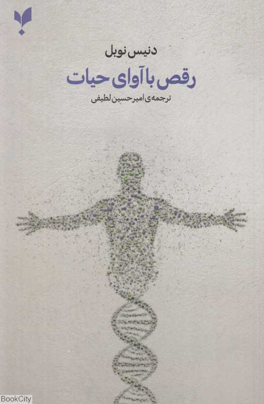 رقص با آوای حیات (نظریه نسبیت در زیست‌شناسی)