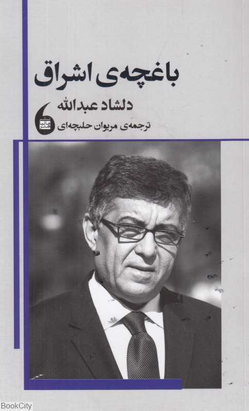 باغچه اشراق (باغچه اشراقبه فاوونوس یه وانی تر)
