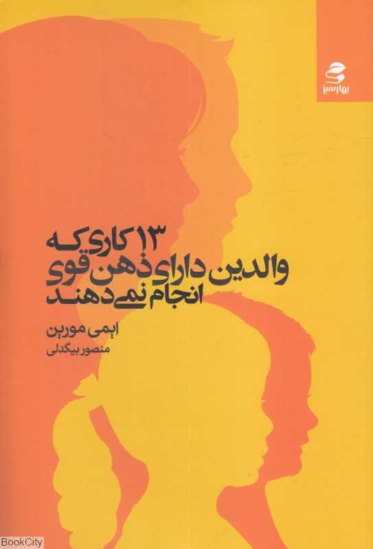 13 کاری که والدین دارای ذهن قوی انجام نمی‌دهند