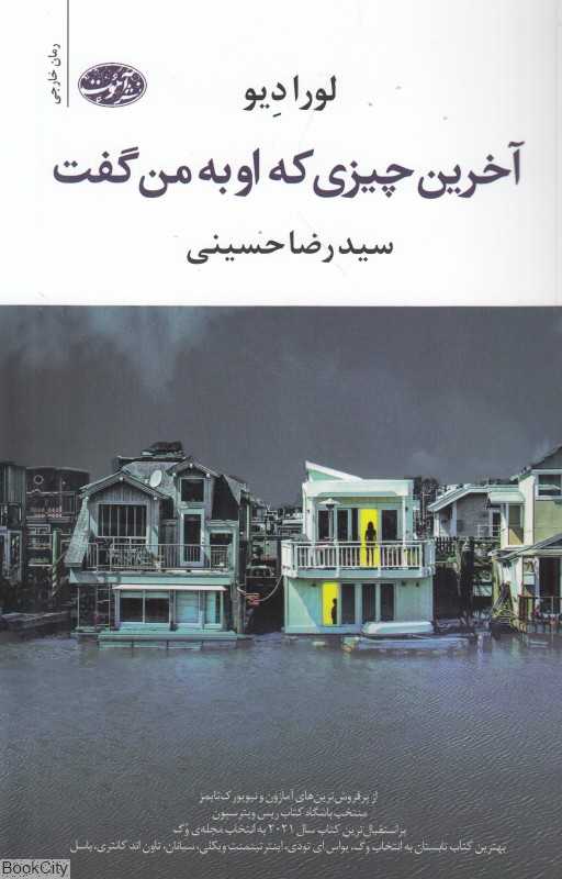 آخرین چیزی که او به من گفت