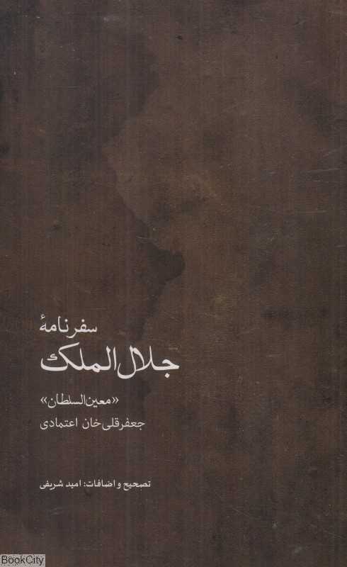 سفرنامه جلال‌الملک (جعفرقلی‌خان اعتمادی معین‌السلطان)