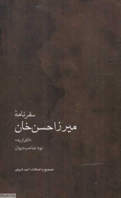 سفرنامه میرزا حسن‌خان (نوه صاحب‌دیوان الفراریه)