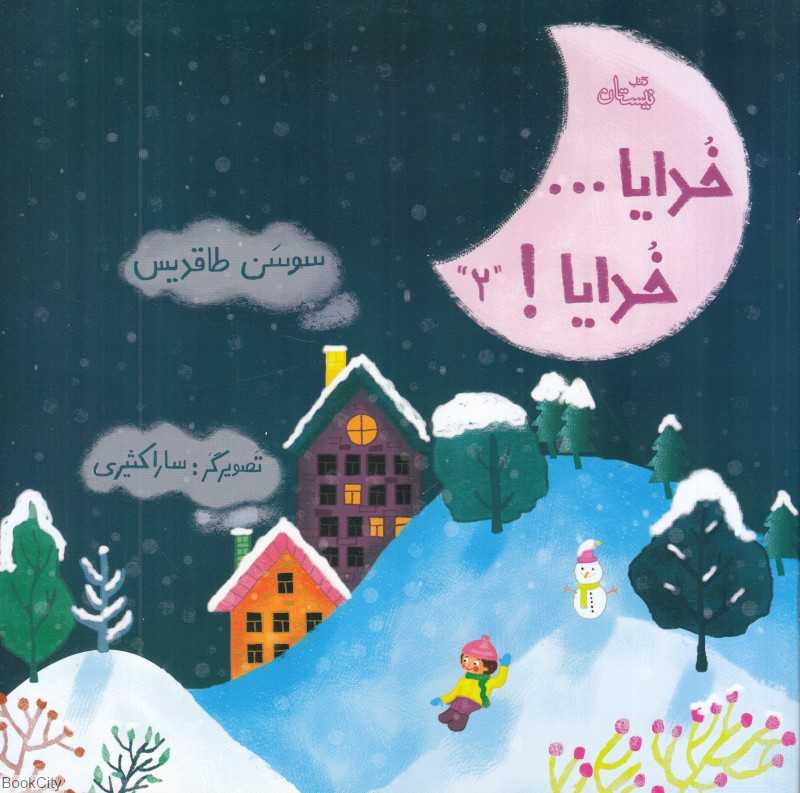 خدایا خدایا 2 (تصویرگر سارا کثیری)