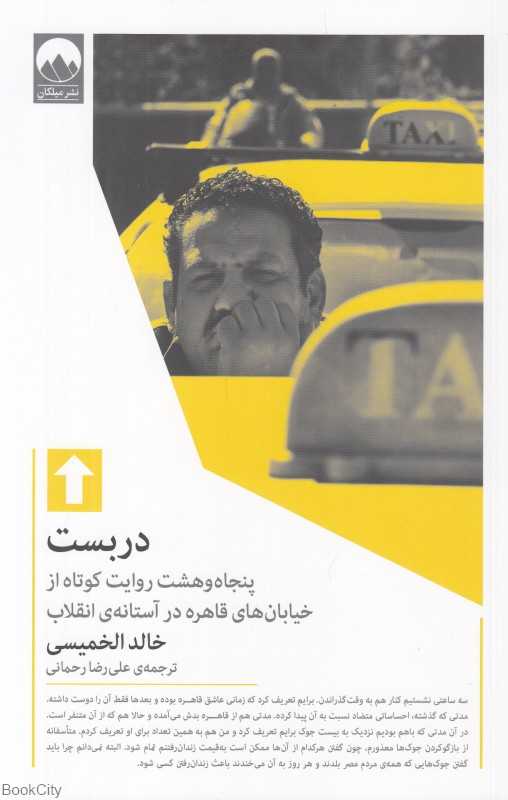 دربست (پنجاه و هشت روایت کوتاه از خیابان‌های قاهره در آستانه انقلاب) - 0