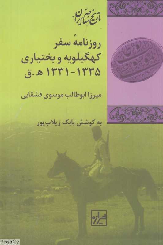 روزنامه سفر کهگیلویه و بختیاری 1331 - 1335 - 0