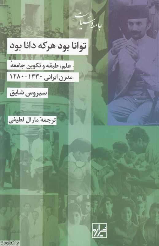 توانا بود هرکه دانا بود (علم طبقه و تکوین جامعه مدرن ایرانی 1330 - 1280) - 0
