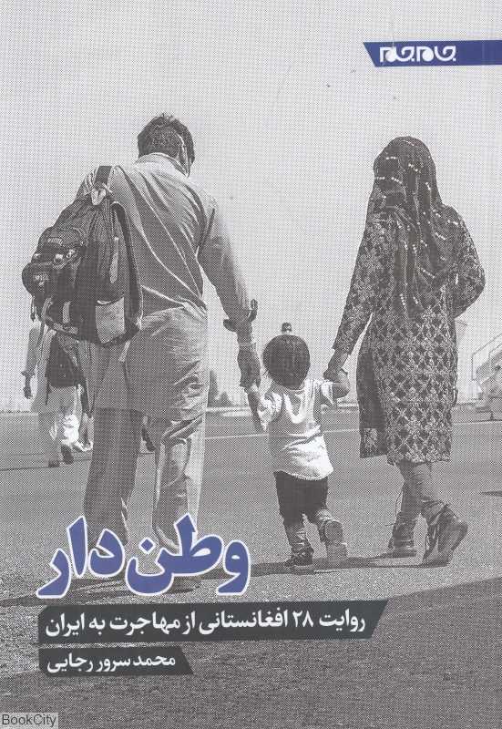 وطن‌دار (روایت 28 افغانستانی از مهاجرت به ایران)