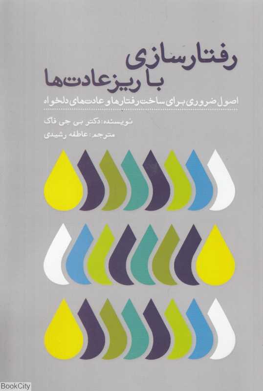 رفتارسازی با ریزعادت‌ها (اصول ضروری برای ساخت رفتارها و عادت‌های دلخواه)