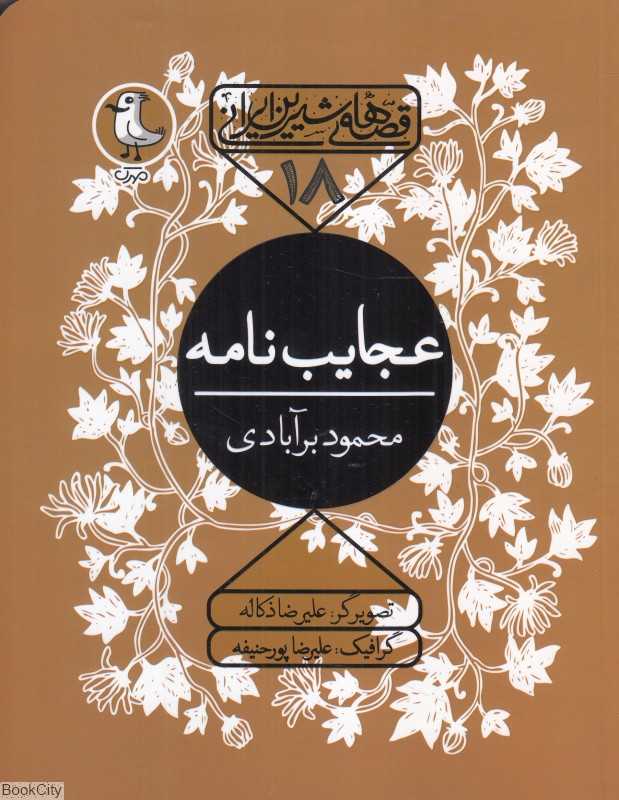 عجایب‌نامه (قصه‌های شیرین ایرانی 18) (تصویرگر علیرضا ذکاله) - 0