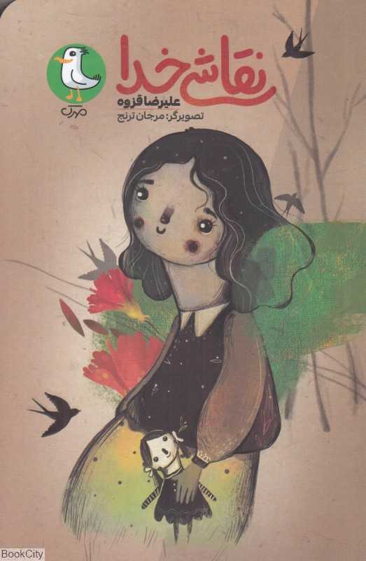 نقاشی خدا (تصویرگر مرجان ترنج)
