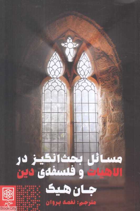 مسائل بحث‌انگیز در الاهیات و فلسفه دین