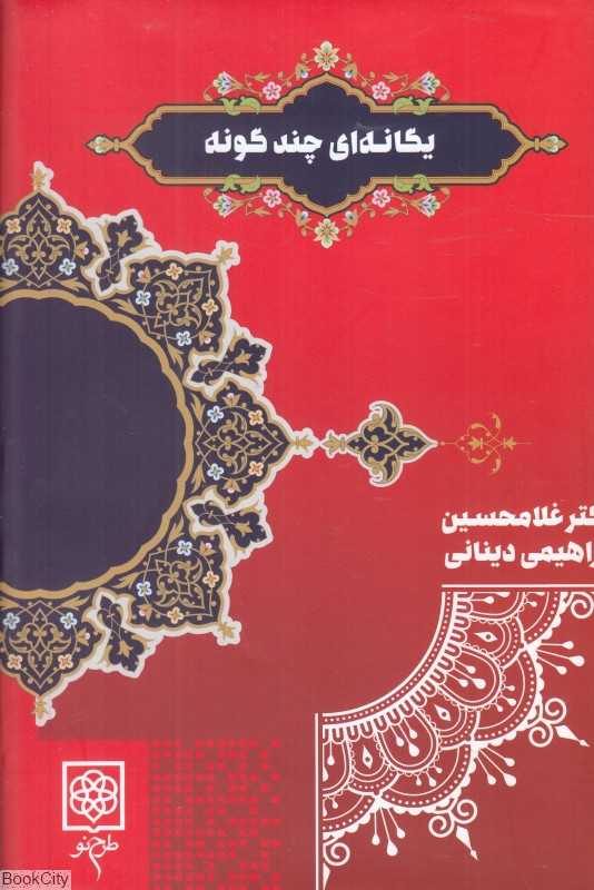یگانه‌ای چندگونه