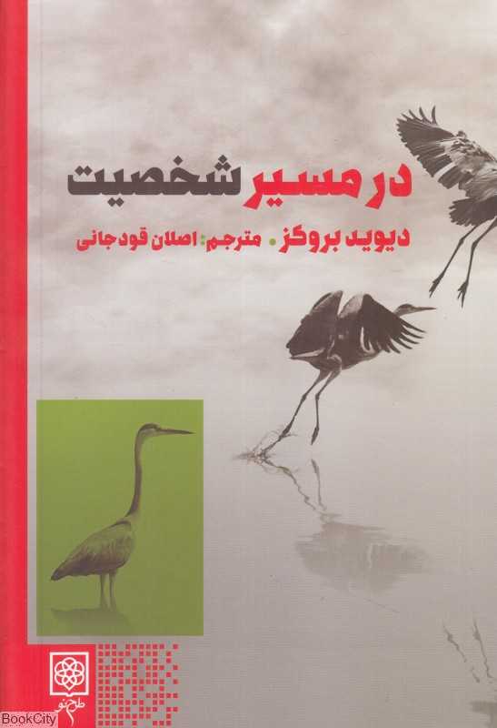 در مسیر شخصیت