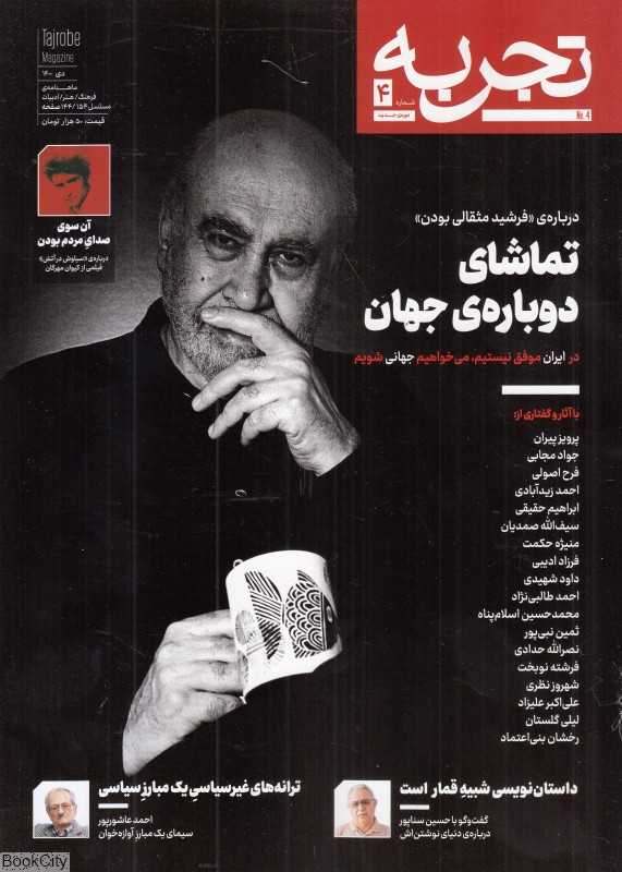 نشریه ماه‌نامه فرهنگ هنر ادبیات تجربه 4