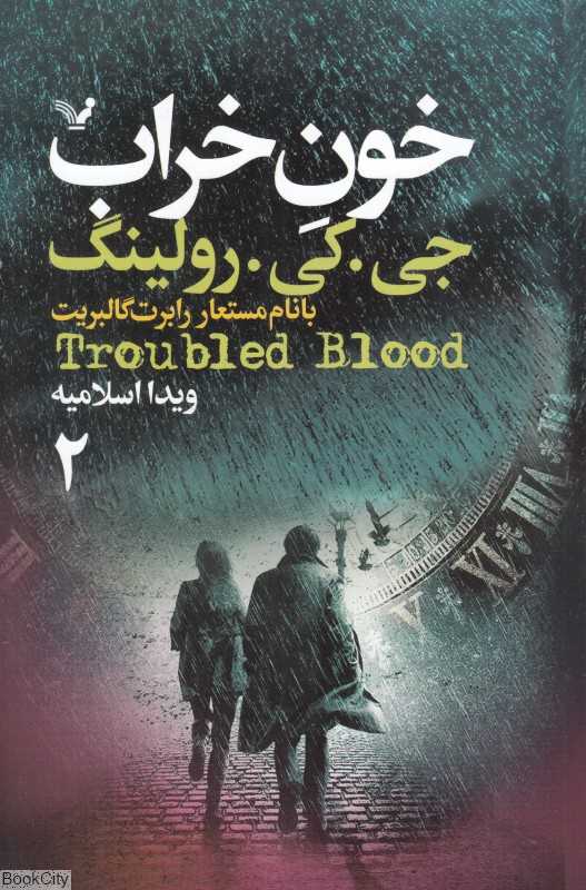 خون خراب