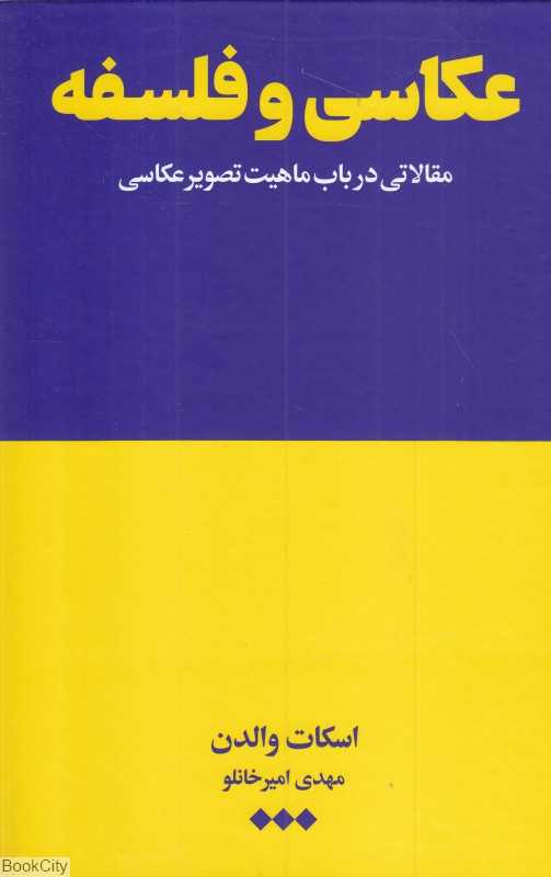 عکاسی و فلسفه (مقالاتی در باب ماهیت تصویر عکاسی)