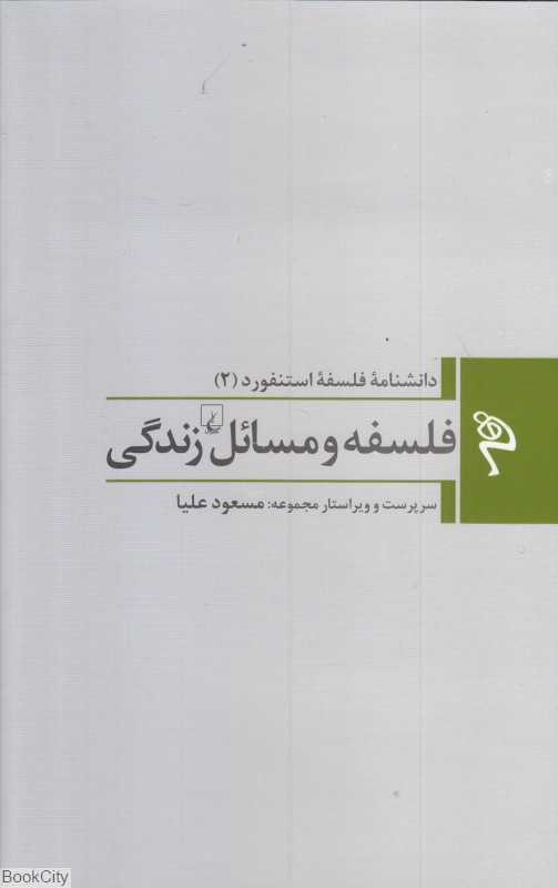 فلسفه و مسائل زندگی (دانشنامه فلسفه استنفورد 2)