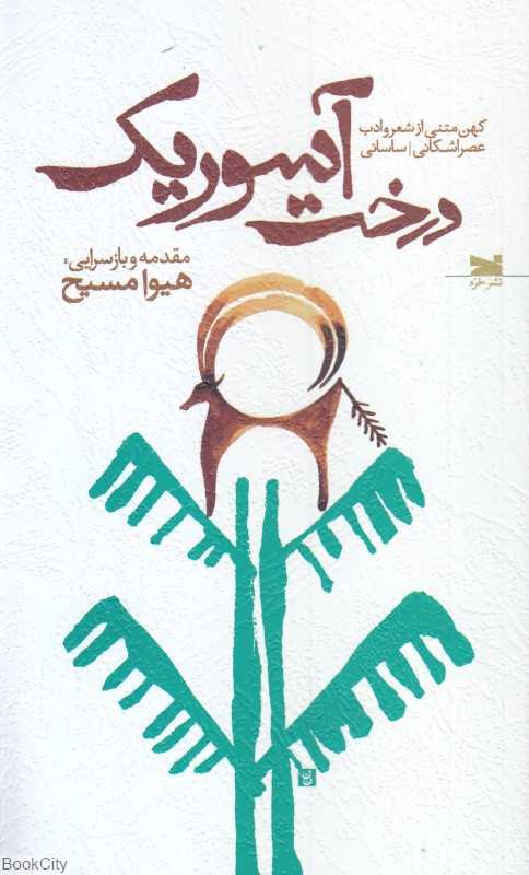 درخت آسوریک (خزه)