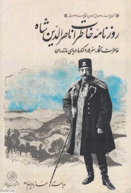 روزنامه خاطرات ناصرالدین شاه (خاطرات شکار لار و کناره دریای مازندران مهر ماه 1252 تا تیر ماه 1255 خورشیدی)