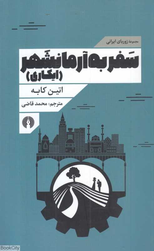 سفر به آرمانشهر (ایکاری) (علمی و فرهنگی) - 0
