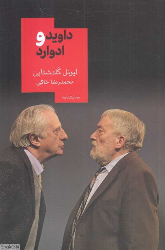 داوید و ادوارد
