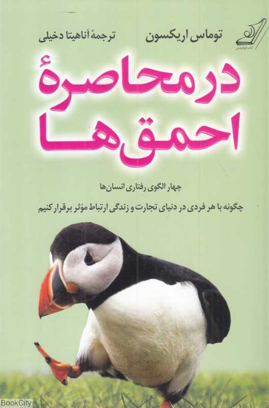 در محاصره احمق‌ها (چهار الگوی رفتاری انسان‌ها) - 0