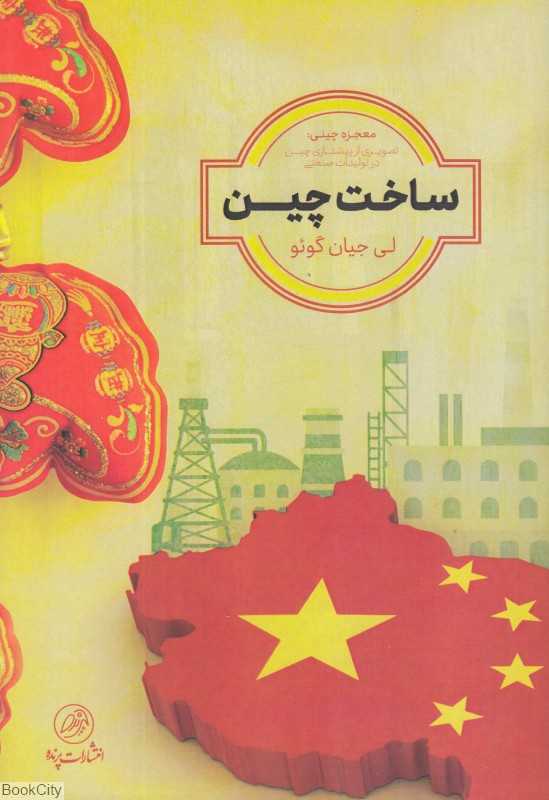 ساخت چین (معجزه چینی تصویری از پیشتازی چین در تولیدات صنعتی)