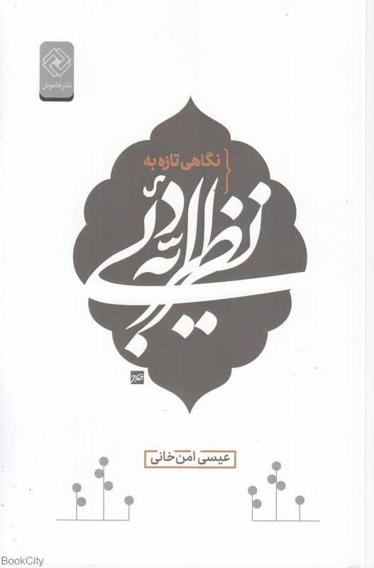 نگاهی تازه به نظریه ادبی