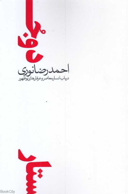 دو جستار در باب انسان معاصر و عرفان‌های نوظهور