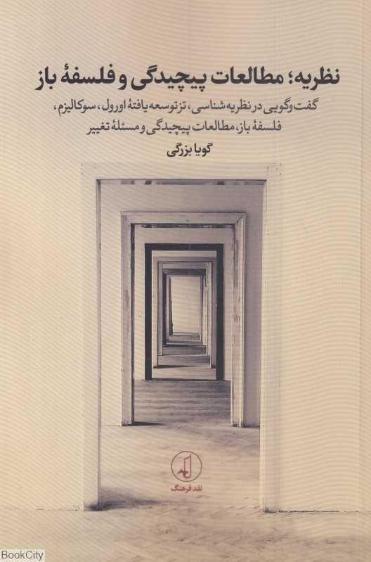 نظریه مطالعات پیچیدگی و فلسفه باز