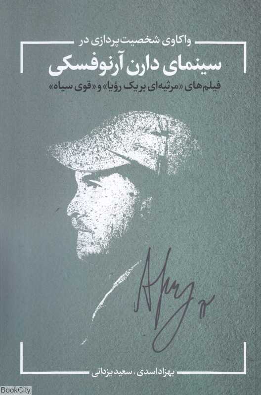 واکاوی شخصیت‌پردازی در سینمای دارن آرنوفسکی