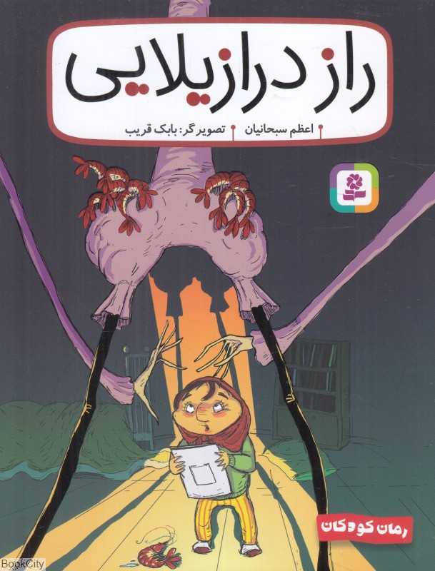 راز درازیلایی (تصویرگر بابک قریب)