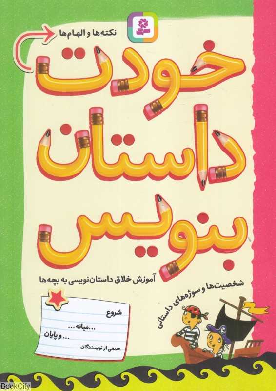 خودت داستان بنویس (آموزش خلاق داستان‌نویسی به بچه‌ها)