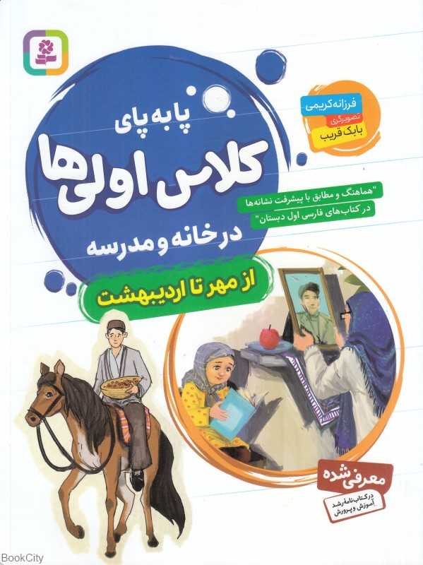 از مهر تا اردیبهشت (پا به پای کلاس اولی‌ها در خانه و مدرسه) (تصویرگر بابک قریب)