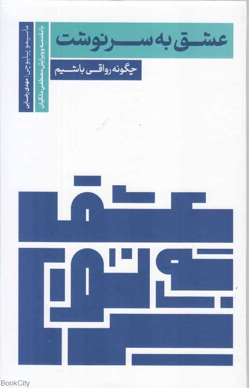 عشق به سرنوشت (چگونه رواقی باشیم) - 0