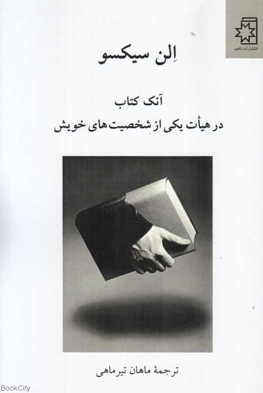 آنک کتاب در هیات یکی از شخصیت‌های خویش