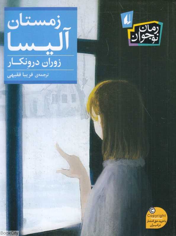 زمستان آلیسا