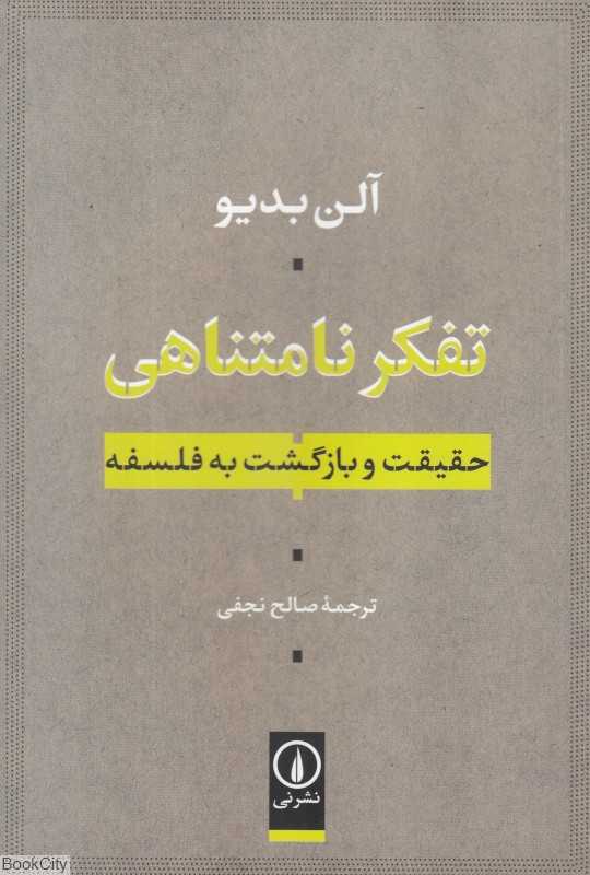 تفکر نامتناهی (حقیقت و بازگشت به فلسفه)