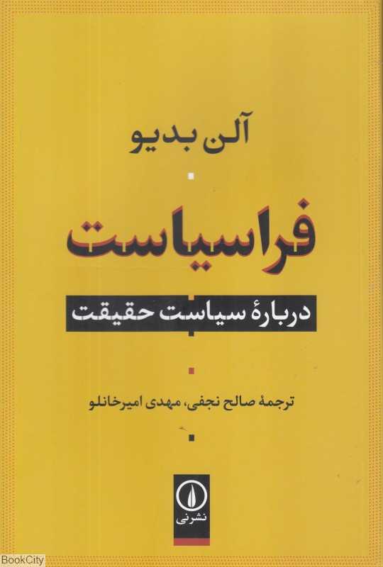 فراسیاست (درباره سیاست حقیقت)