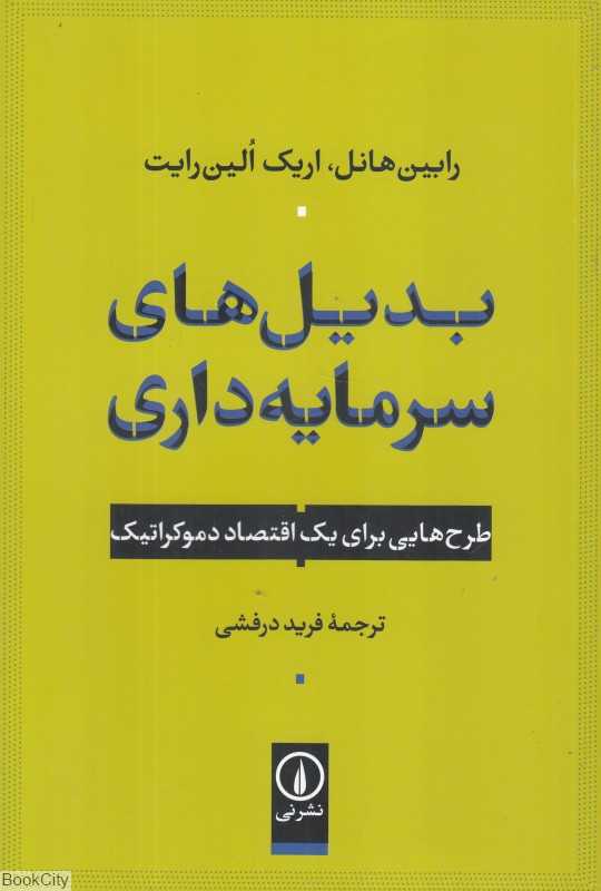 بدیل‌های سرمایه‌داری (طرح‌هایی برای یک اقتصاد دموکراتیک)